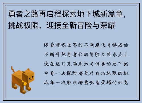 勇者之路再启程探索地下城新篇章，挑战极限，迎接全新冒险与荣耀