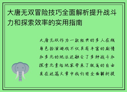 大唐无双冒险技巧全面解析提升战斗力和探索效率的实用指南