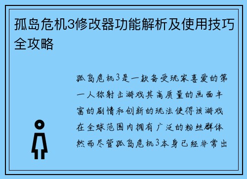 孤岛危机3修改器功能解析及使用技巧全攻略