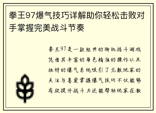 拳王97爆气技巧详解助你轻松击败对手掌握完美战斗节奏