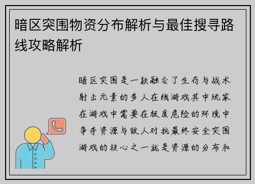 暗区突围物资分布解析与最佳搜寻路线攻略解析